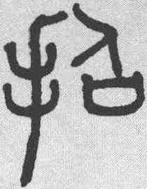 招,趙孟𫖯 ,書法字典